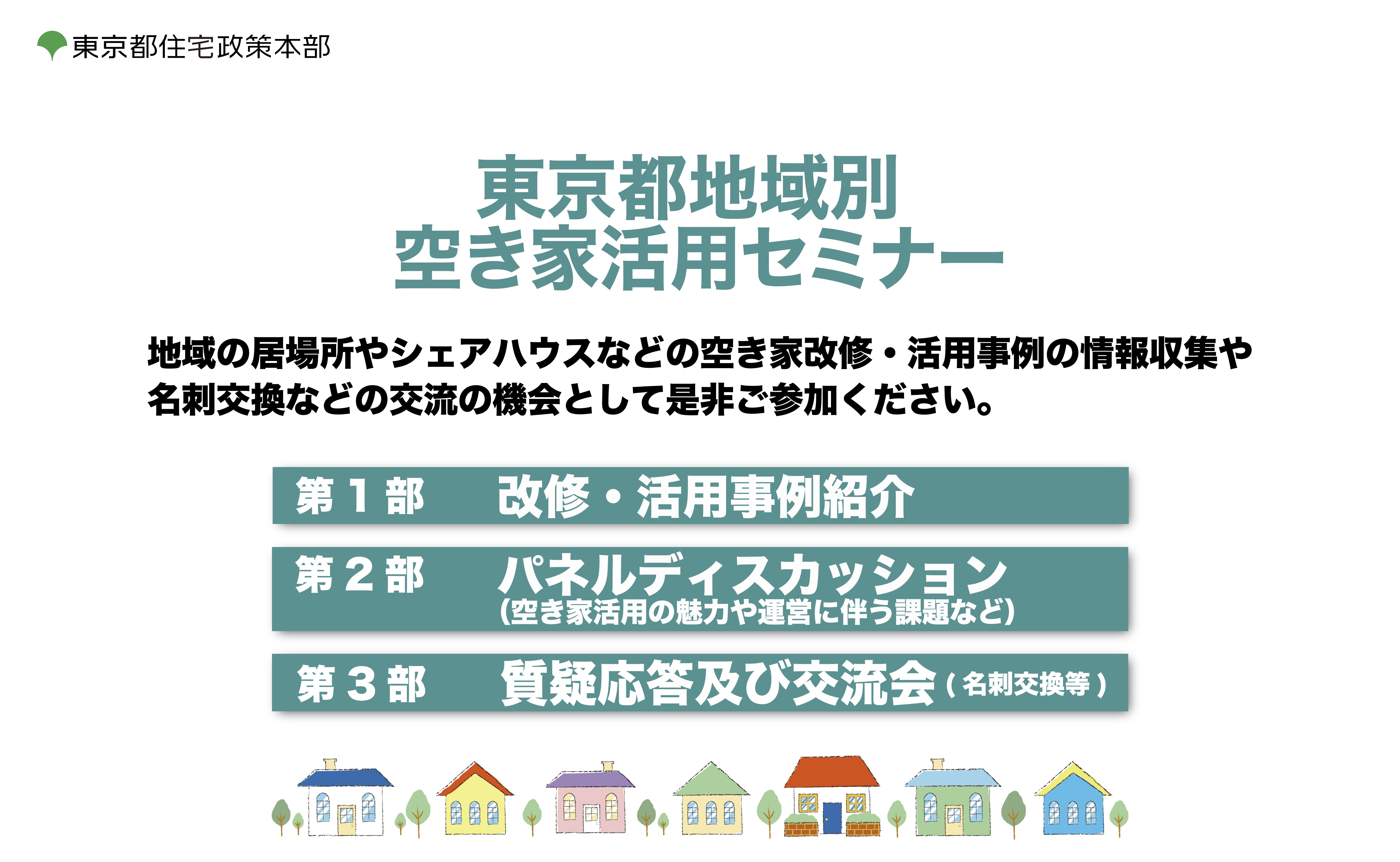 東京都住宅政策本部 東京都地域別空き家活用セミナー
